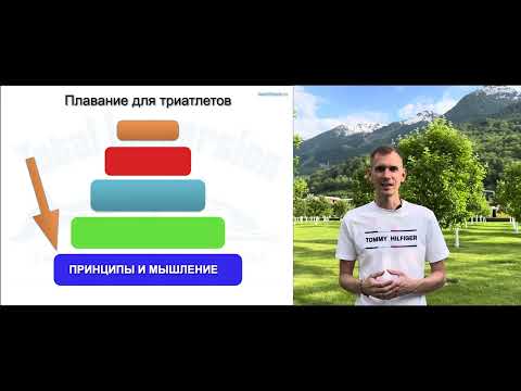 Видео: ПЛАВАНИЕ ДЛЯ ТРИАТЛОНА  Часть 1. Методика улучшения результатов в плавании