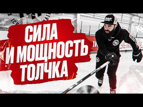 Видео: СИЛА И МОЩНОСТЬ ТОЛЧКА