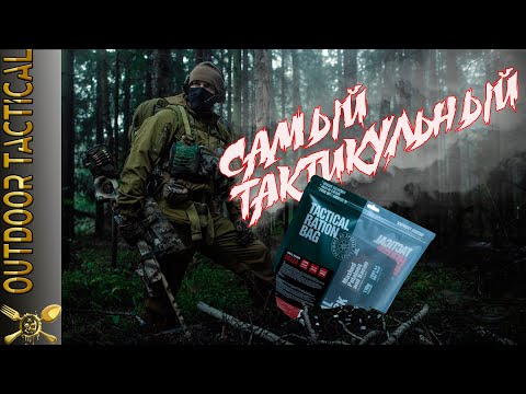 Видео: САМЫЙ ТАКТИКУЛЬНЫЙ ПАЕК. Обзор ИРП Эстонии. / The most tactical MRE EVER.