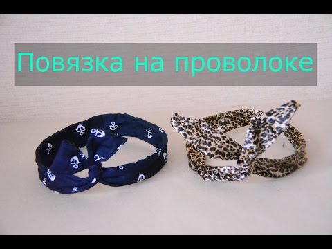 Видео: Повязка на голову с мягкой проволокой handmade