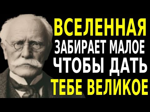 Видео: Когда Вселенная хочет дать тебе что-то большее, она начинает с того, что забирает малое: Карл Юнг