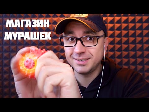 Видео: АСМР Магазин Мурашек "1000 и 1 Мурашка"