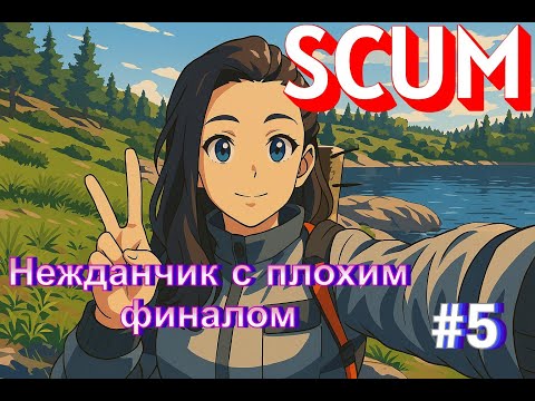 Видео: SCUM- выживание, часть#5 #scumsurvival #scum #survival #game #игры #gaming