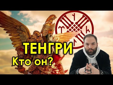 Видео: Тенгрианство. Что это? //Тенгри 