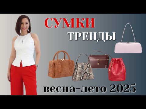 Видео: МОДНЫЕ СУМКИ 2025. ГОРЯЧИЕ ТРЕНДЫ. АКТУАЛЬНЫЕ ДЕТАЛИ И ФОРМЫ.