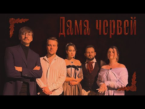 Видео: One-shot : Дама Червей | ГРБТА | НРИ