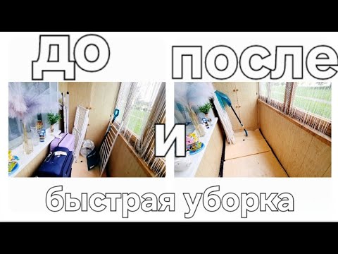 Видео: Уборка на балконе в +30 🤯 #мотивациянауборку