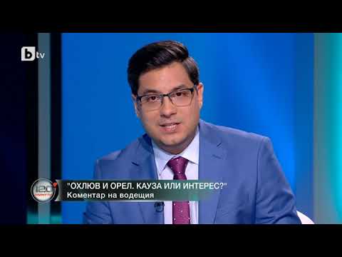 Видео: 120 минути: Коментар на водещия: Охлюв и орел - кауза или интерес?
