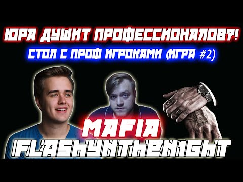Видео: ЮРА ДУШИТ ПРОФЕССИОНАЛОВ?! / Flashynthen1ght + Olsior + Профессиональные игроки играют в Мафию