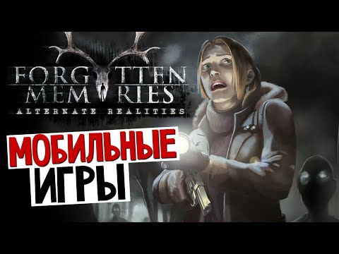 Видео: Forgotten Memories - Крутой Ужастик на iOS