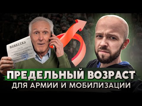 Видео: До какого возраста могут мобилизовать и держать в запасе?