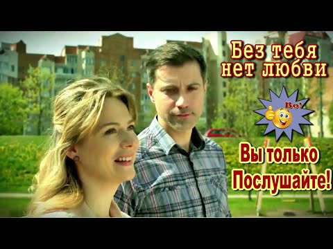 Видео: Без тебя нет любви  Алексей Дорохов  Классная песня! Послушайте!!!