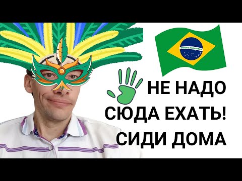 Видео: Не надо переезжать в Бразилию!