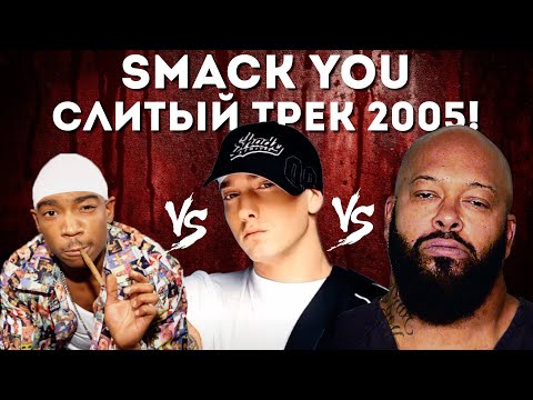 Видео: НОВЫЙ Слитый Трек! Eminem - Smack You. Перевод и Разбор