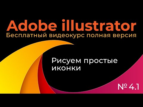 Видео: Adobe Illustrator Полный курс №4_1 Рисуем простые иконки