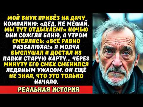 Видео: Внук привёл друзей на мою дачу и сжёг баню. Но когда я показал ему один документ…
