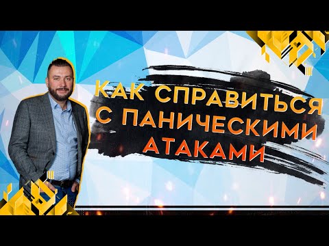 Видео: Панические атаки: как избавиться (как справится с паническими атаками) | Константин Ляхович