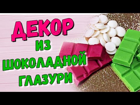 Видео: Декор из шоколадной глазури  ( часть 2 )