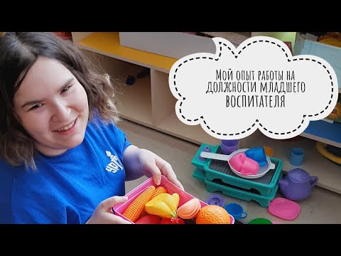 Видео: Поболтаем? Мой опыт работы  младшим воспитателем (плюсы и минусы работы, обязанности и т.д.)