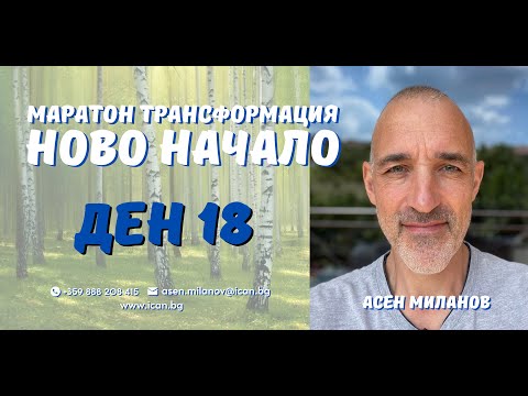 Видео: Маратон "Ново Начало" Ден 18, - Как да повишим Енергията си?