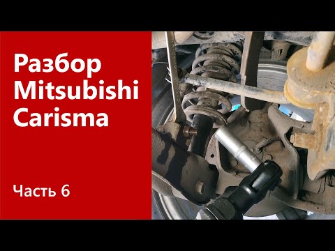 Видео: Разбор задней ходовой части на Mitsubishi Carisma.