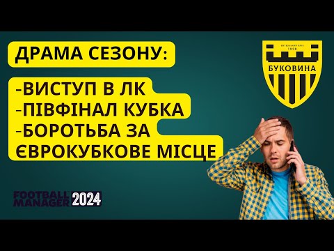 Видео: Буковина – Драма сезону! Програємо кубок і зупиняємось за крок до Єврокубків у FM24