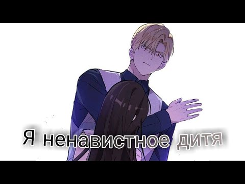 Видео: [MMV] Манга клип ~ Ненавистное дитя ~