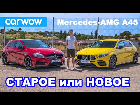 Видео: Новый AMG A45 S против старого AMG A45: обзор + разгон 0-100, гонка сходу и дрифт!