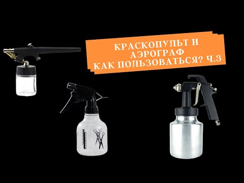 Видео: Аэрограф Ч.3