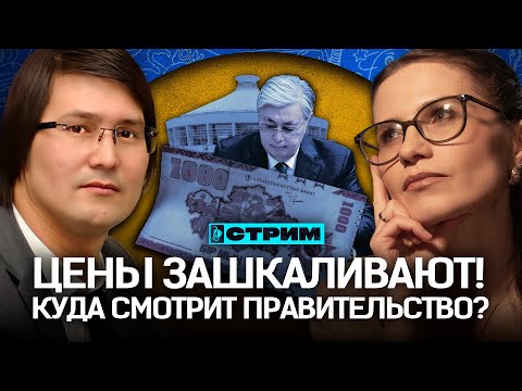 Видео: Купюра 1000 тенге, как билет в цирк? Токаев не знает, что делать с ценами?