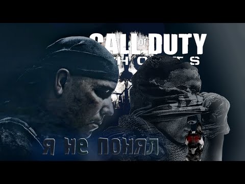 Видео: КАК Я НЕ ПОНЯЛ  CALL OF DUTY GHOSTS