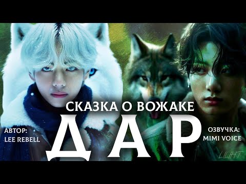 Видео: Дар / Lee Rebell / Сказка о вожаке / озвучка фанфика BTS/ вигуки