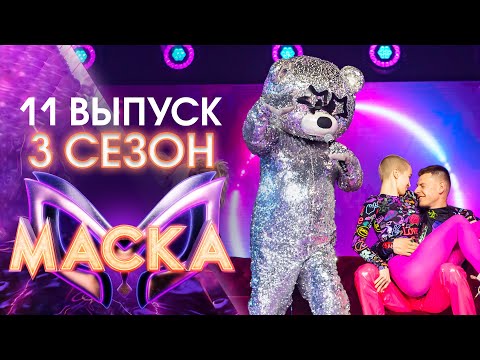 Видео: ШОУ «МАСКА» 3 СЕЗОН - 11 ВЫПУСК