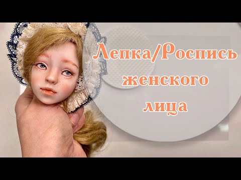 Видео: Лепка/роспись женского лица