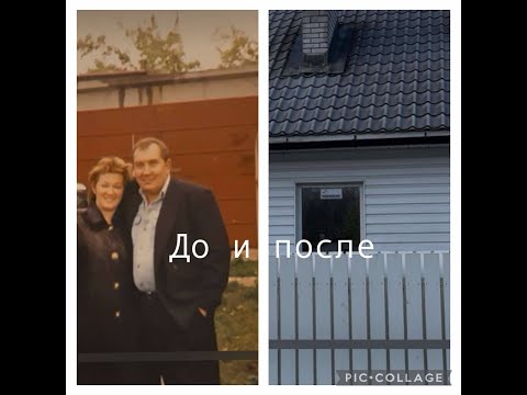 Видео: Жизнь на Даче. До и После. Как было и стало.