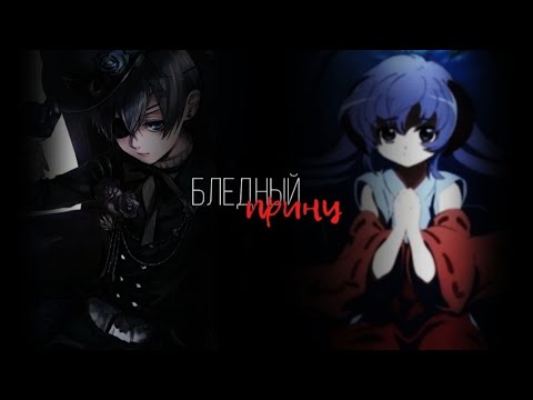 Видео: ~AMV~ Бледный принц