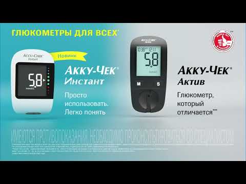 Видео: Акку-Чек: глюкометры для всех!