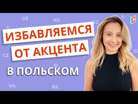 Видео: Как улучшить произношение. Говорите как поляки.