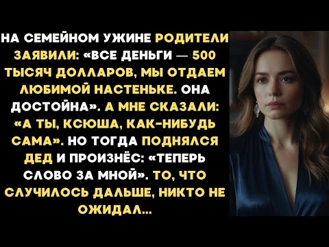 Видео: Родители заявили, что завещают 500 тысяч долларов любимой дочери, а мне - ничего. И тут встал дед...