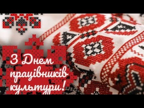 Видео: День працівника культури та аматорів народного мистецтва! Олбинського будинку культури.