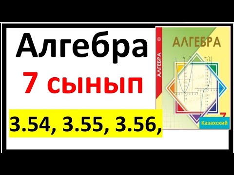 Видео: Алгебра 7 сынып 3.54, 3.55, 3.56 есеп