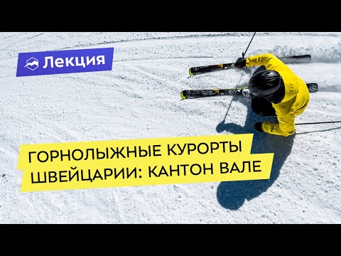 Видео: Горнолыжные курорты Швейцарии: кантон Вале
