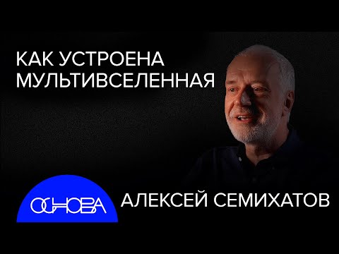 Видео: СЕМИХАТОВ: УСТРОЙСТВО МУЛЬТИВСЕЛЕННОЙ