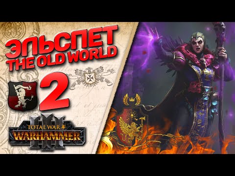 Видео: #2 The Old World | Эльспет- (Легенда) - Total War Warhammer 3