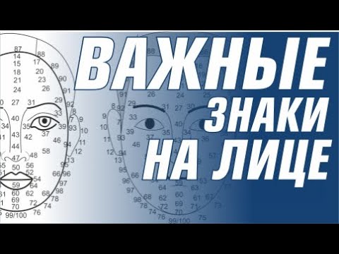 Видео: Физиогномика. Знаки на лице. Подсказки Судьбы.