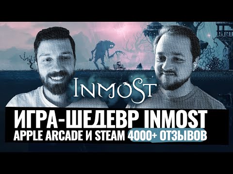 Видео: Как заработать $1 000 000+ в Steam и выпустить игру на Apple Arcade? Интервью с разработчиком Inmost