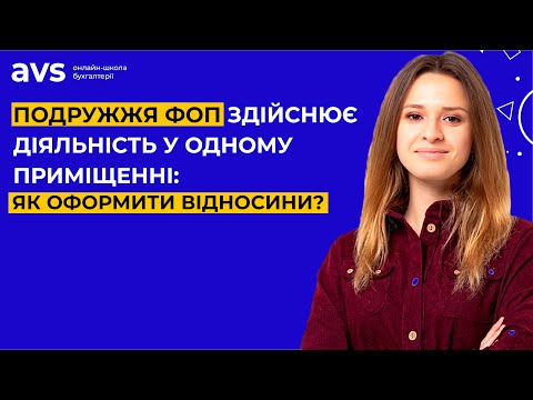 Видео: Подружжя ФОП здійснює діяльність у одному приміщенні: як оформити відносини?