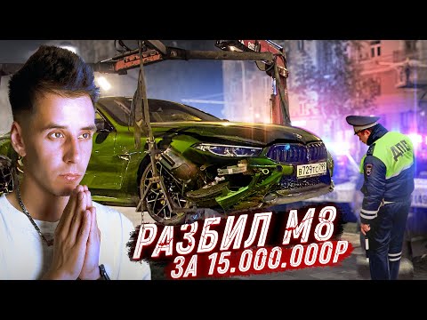 Видео: Как ГОРДЕЙ разбил BMW M8. Чистосердечное признание. Не гоняйте, прошу вас!