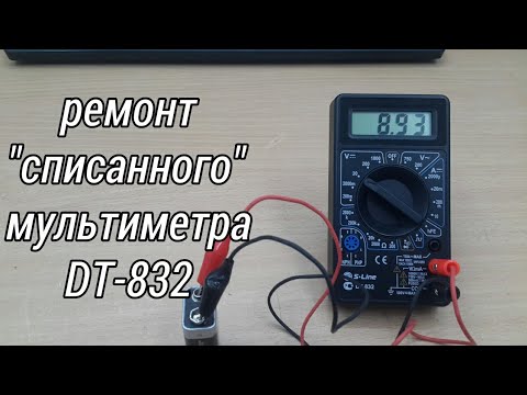 Видео: Ремонт "списанного" мультиметра DT-832. #62