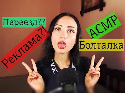 Видео: АСМР😴 БЕСЯЧАЯ РЕКЛАМА👿 ПЕРЕЕЗД🚙 Вопрос-Ответ❓КОММЕНТАРИИ❗ Болталка👄